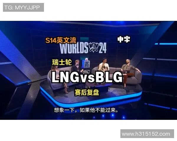 赛后复盘分析：BLG与WE对决中的表现与状态解析